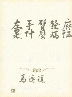 左手臂发麻发胀是什么病征兆