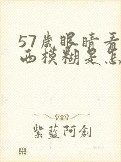 57岁眼睛看东西模糊是怎么回事封面