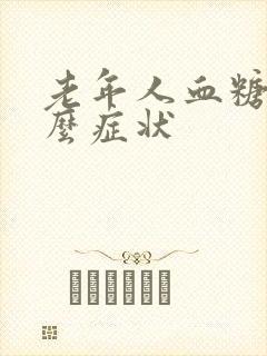老年人血糖高什么症状