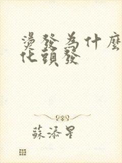 烫发为什么要软化头发封面