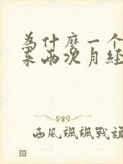 为什么一个月会来两次月经正常吗
