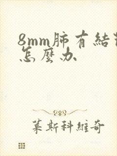 8mm肺有结节怎么办