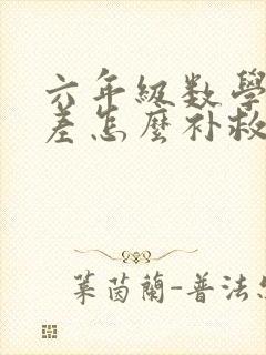 六年级数学基础差怎么补救