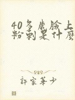 40多岁脸上长粉刺是什么原因
