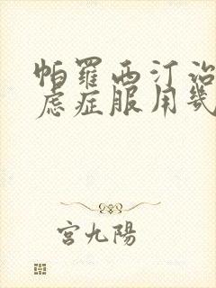 帕罗西汀治疗焦虑症服用几片