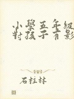小学五年级转学对孩子有影响吗