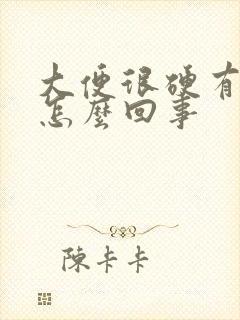 大便很硬有粘液怎么回事