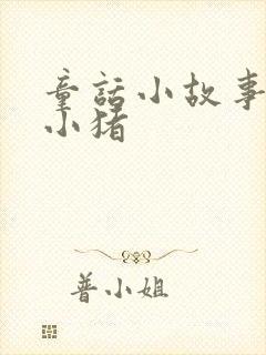 童话小故事三只小猪