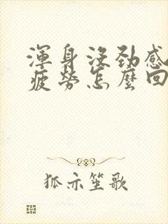 浑身没劲感觉很疲劳怎么回事封面