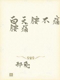 白天腰不痛晚上腰痛封面