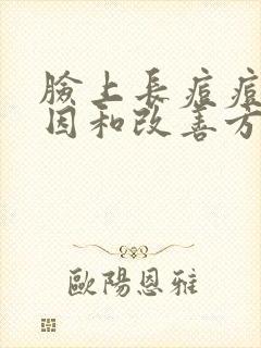 脸上长痘痘的原因和改善方法