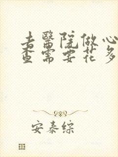 去医院做心理检查需要花多少钱
