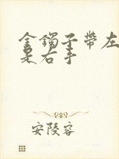 金镯子带左手还是右手
