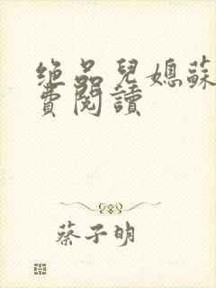 绝品儿媳苏暖免费阅读