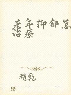 老年抑郁怎么样治疗封面