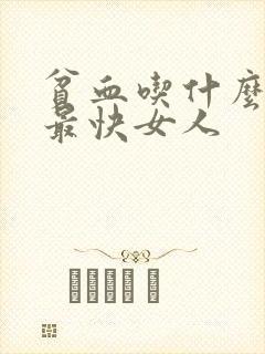 贫血吃什么补血最快女人