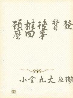 颈椎后背发凉怎么回事