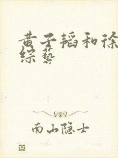 黄子韬和徐艺洋综艺