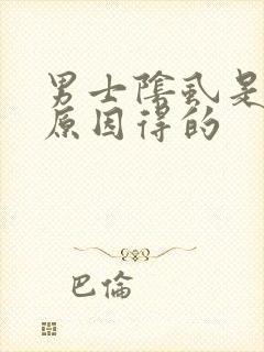 男士阴虱是什么原因得的封面