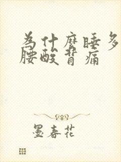 为什么睡多了会腰酸背痛