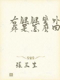 右腿腿弯外侧筋疼是怎么回事封面