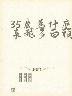 35岁为什么越来越多白头发