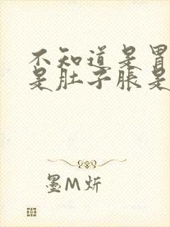 不知道是胃胀还是肚子胀是什么原因封面