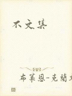 不文集