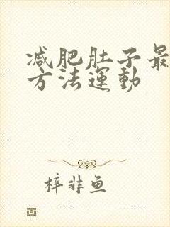 减肥肚子最快的方法运动