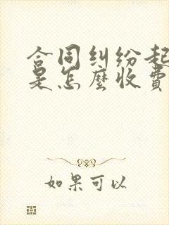 合同纠纷起诉费是怎么收费的