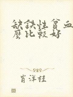 缺铁性贫血吃什么比较好