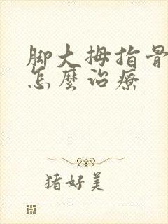 脚大拇指骨疼痛怎么治疗封面