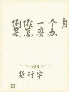 例假一个月不走是怎么办