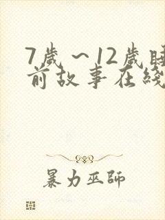 7岁～12岁睡前故事在线听封面