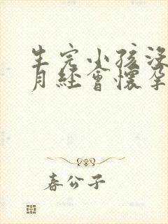 生完小孩没有来月经会怀孕吗