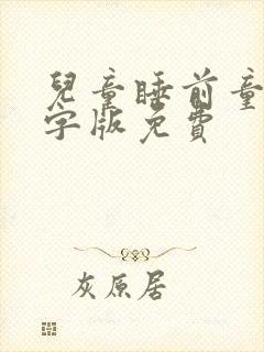 儿童睡前童话文字版免费