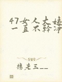 47女人大姨妈一直不干净是怎么回事