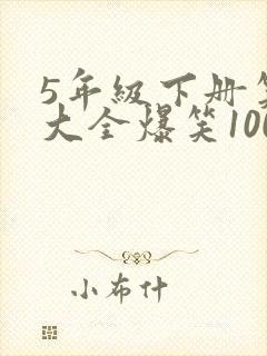 5年级下册笑话大全爆笑100条封面