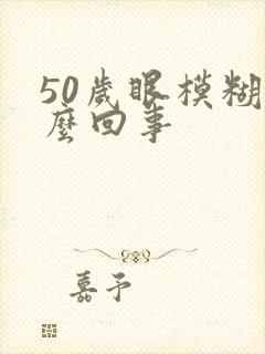 50岁眼模糊怎么回事封面