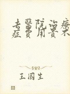 去医院治疗焦虑症费用贵不贵