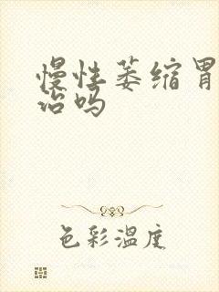 慢性萎缩胃炎难治吗