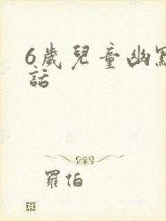 6岁儿童幽默笑话封面