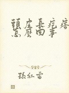 头皮长疙瘩发痒怎么回事
