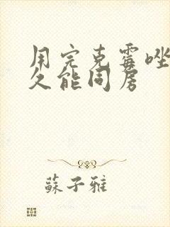 用完克霉唑片多久能同房封面