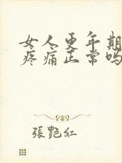 女人更年期浑身疼痛正常吗