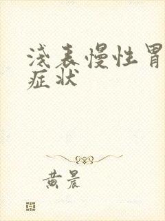 浅表慢性胃炎的症状