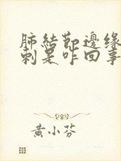 肺结节边缘有毛刺是咋回事