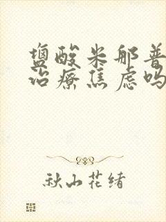 盐酸米那普仑片治疗焦虑吗