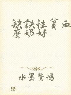 缺铁性贫血喝什么奶好封面