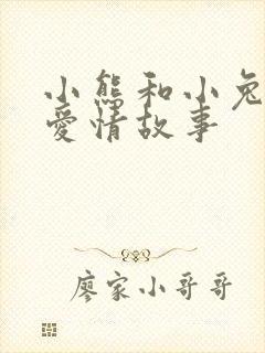 小熊和小兔子的爱情故事